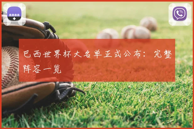 巴西世界杯大名单正式公布：完整阵容一览